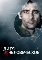  Дитя человеческое смотреть онлайн (2006) 